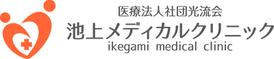 池上メディカルクリニック